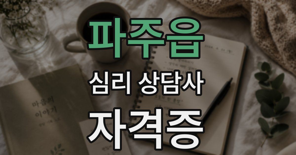 파주읍 심리 상담사 자격증