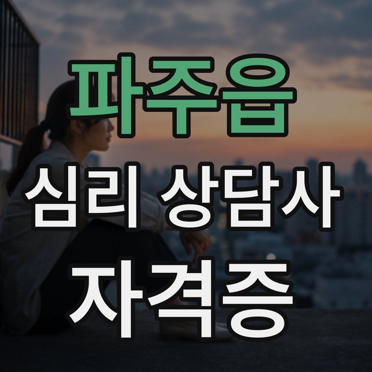 파주읍 심리 상담사 자격증