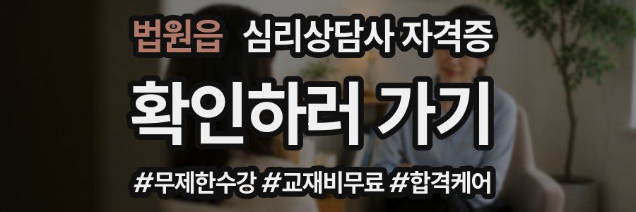법원읍 심리 상담사 자격증