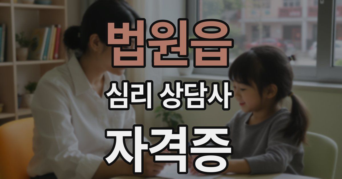 법원읍 심리 상담사 자격증