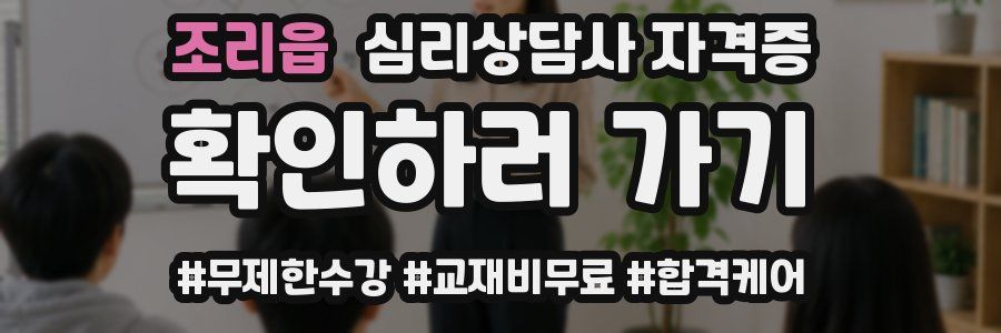 조리읍 심리 상담사 자격증