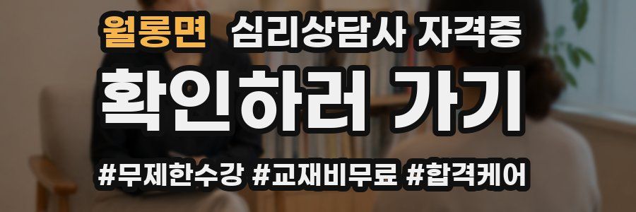월롱면 심리 상담사 자격증