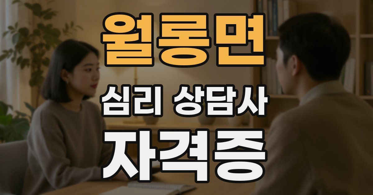 월롱면 심리 상담사 자격증