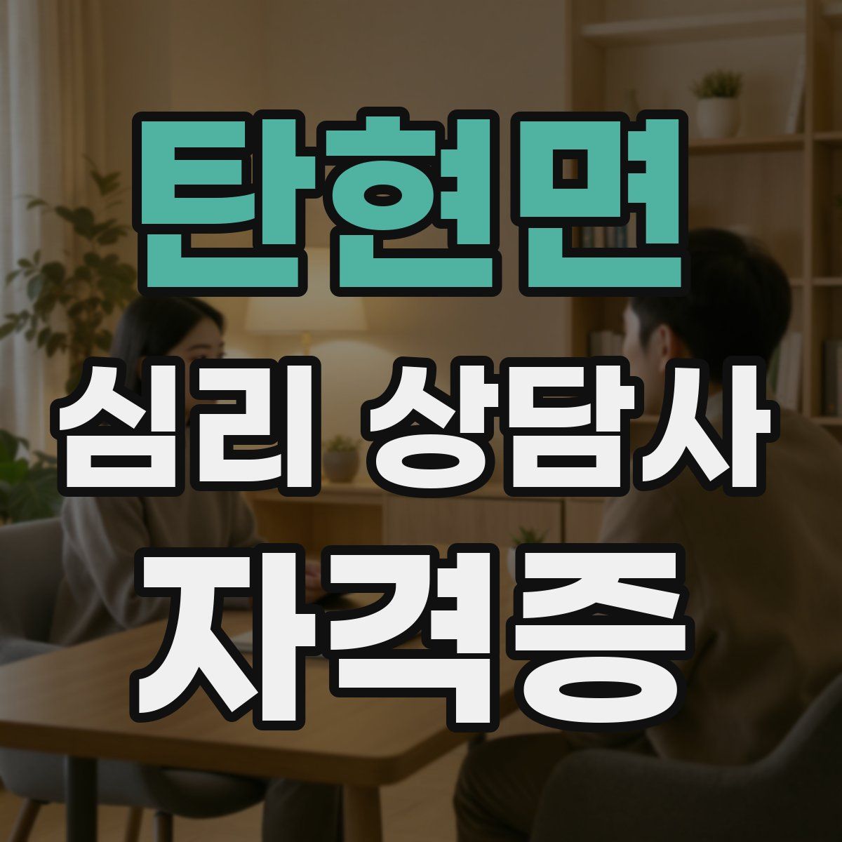 탄현면 심리 상담사 자격증