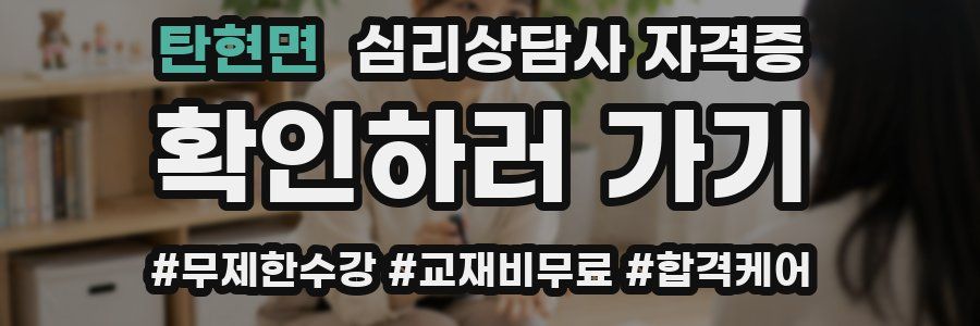 탄현면 심리 상담사 자격증