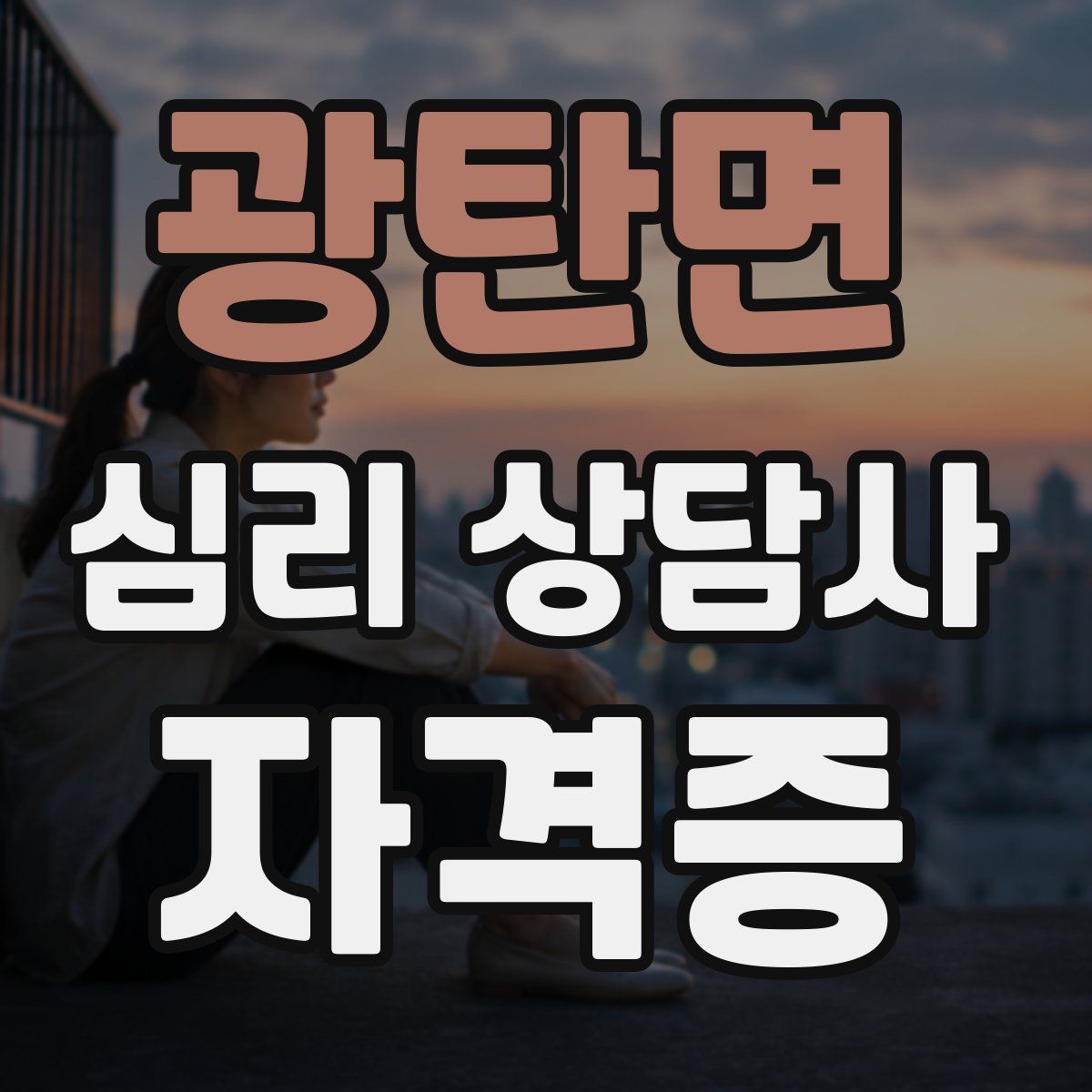 광탄면 심리 상담사 자격증