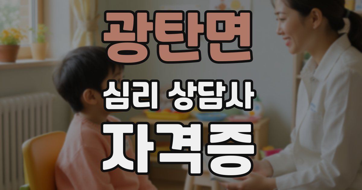 광탄면 심리 상담사 자격증