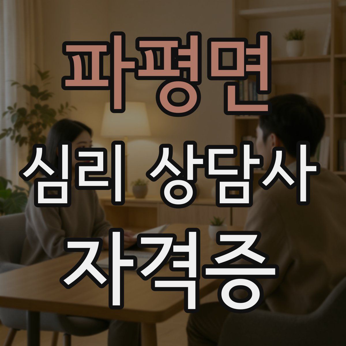 파평면 심리 상담사 자격증