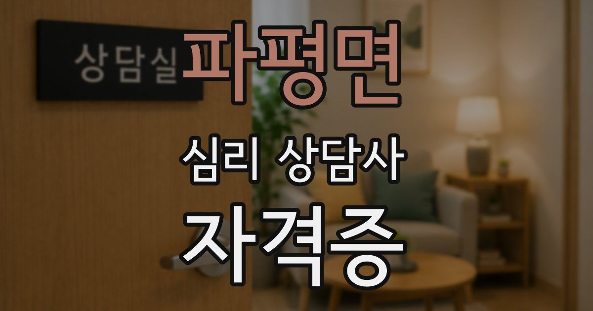 파평면 심리 상담사 자격증