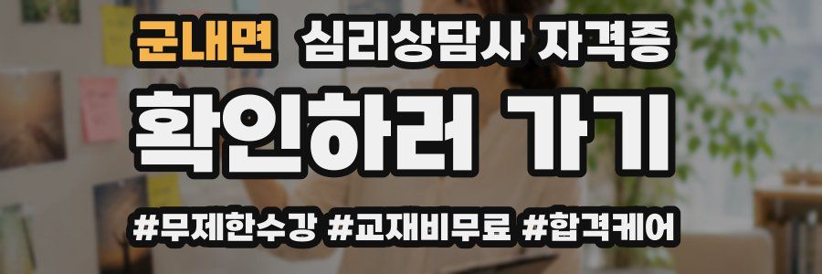 군내면 심리 상담사 자격증