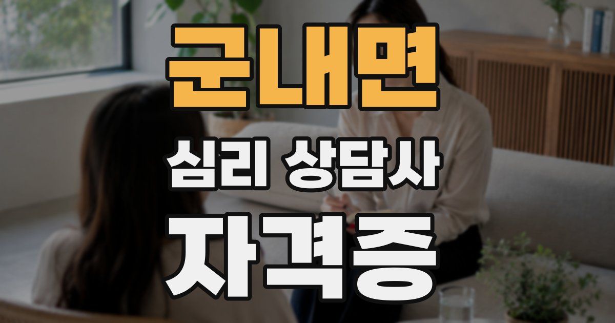 군내면 심리 상담사 자격증