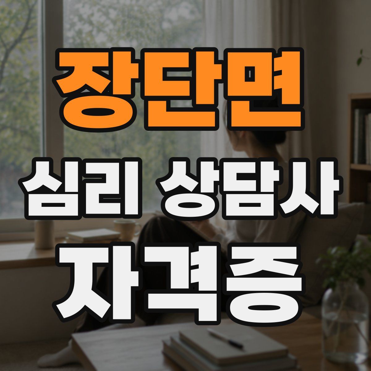 장단면 심리 상담사 자격증