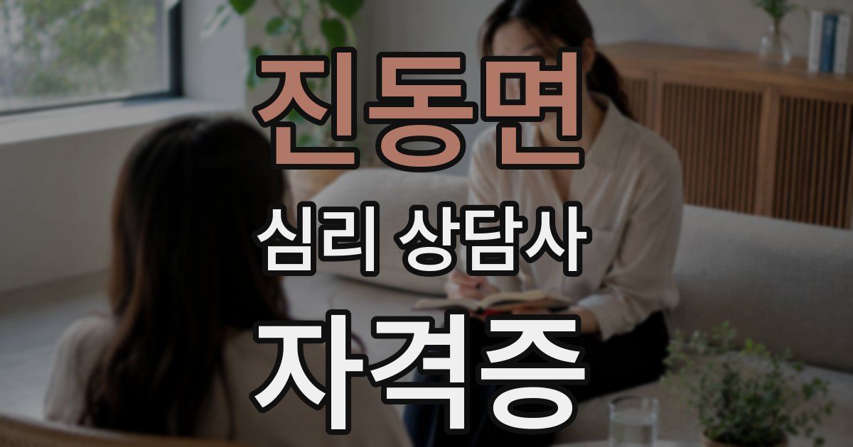 진동면 심리 상담사 자격증