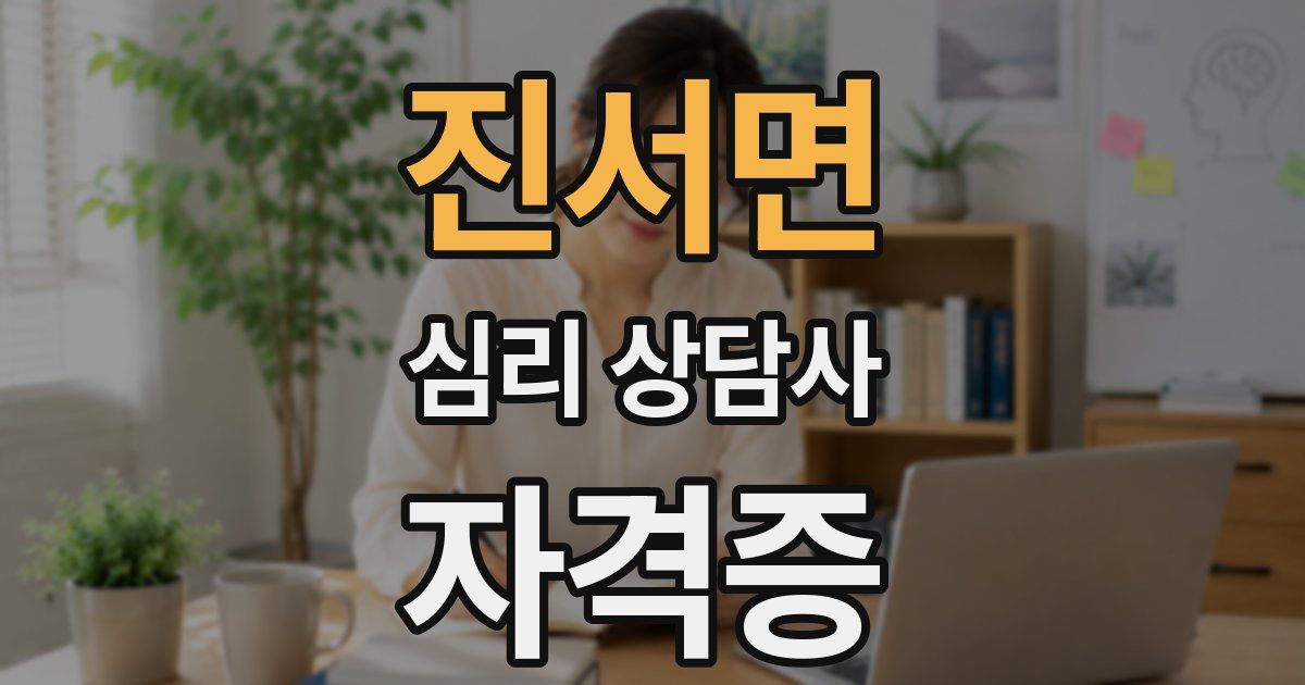진서면 심리 상담사 자격증