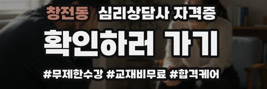 창전동 심리 상담사 자격증