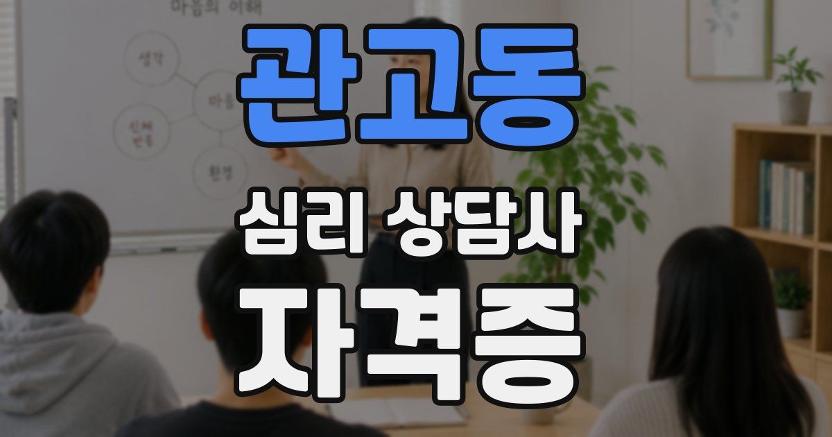 관고동 심리 상담사 자격증