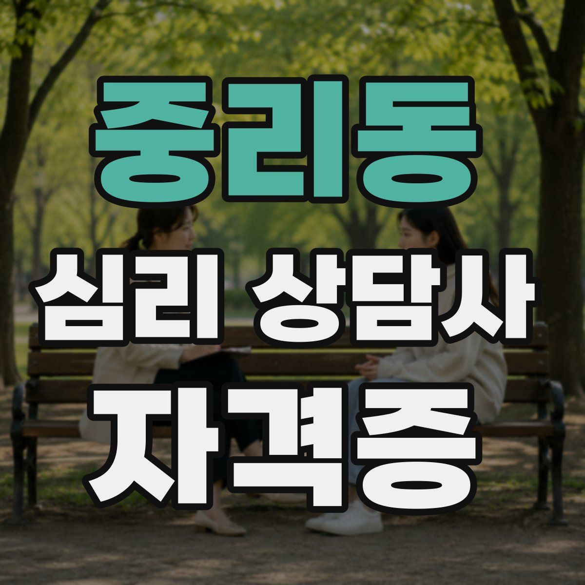 중리동 심리 상담사 자격증