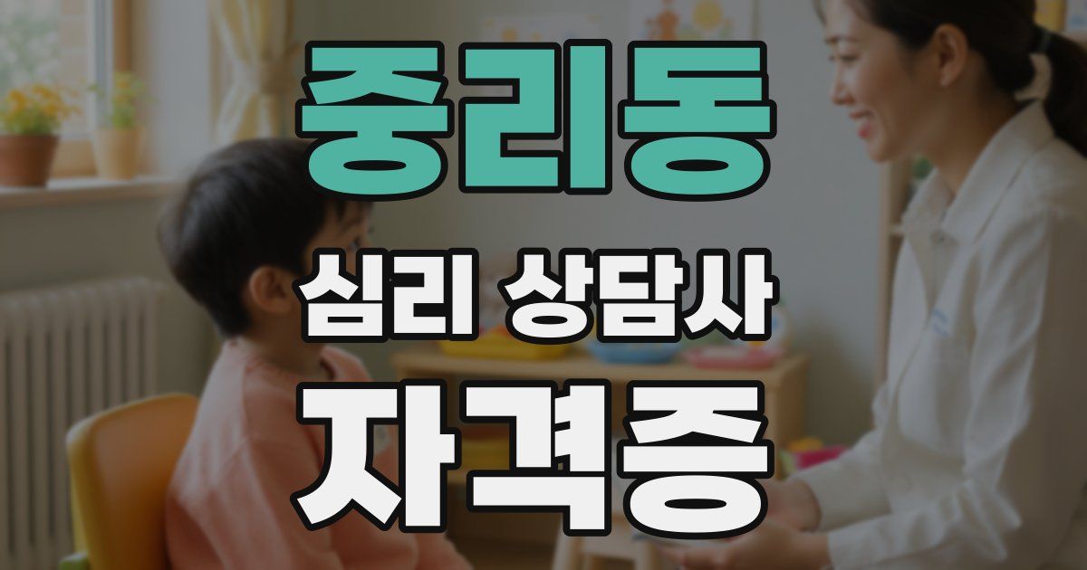 중리동 심리 상담사 자격증