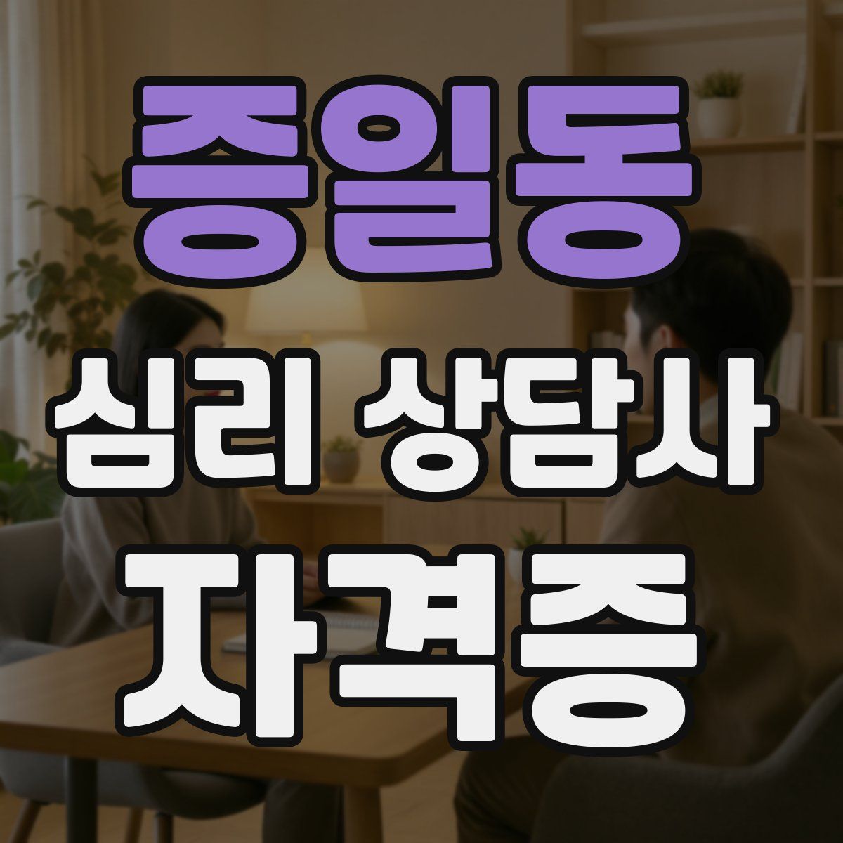 증일동 심리 상담사 자격증