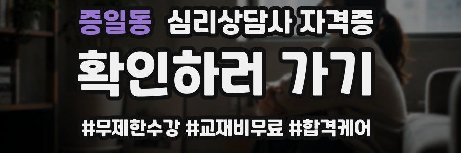 증일동 심리 상담사 자격증