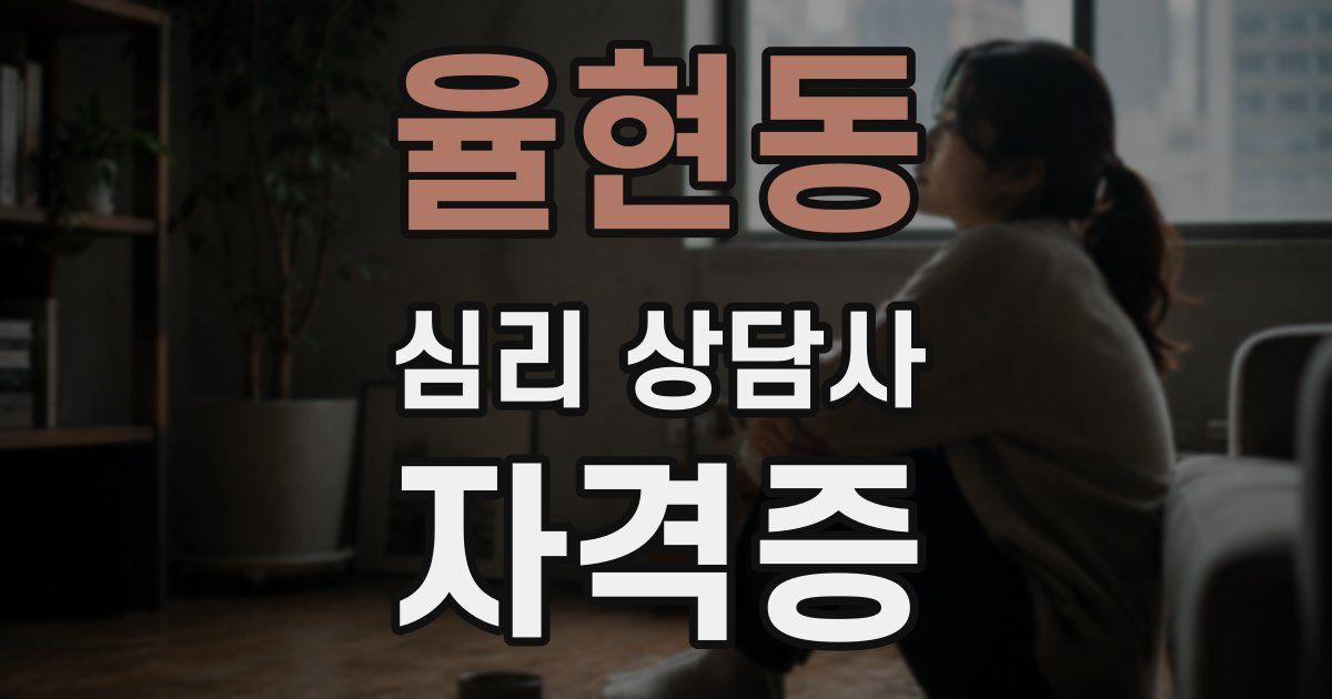 율현동 심리 상담사 자격증
