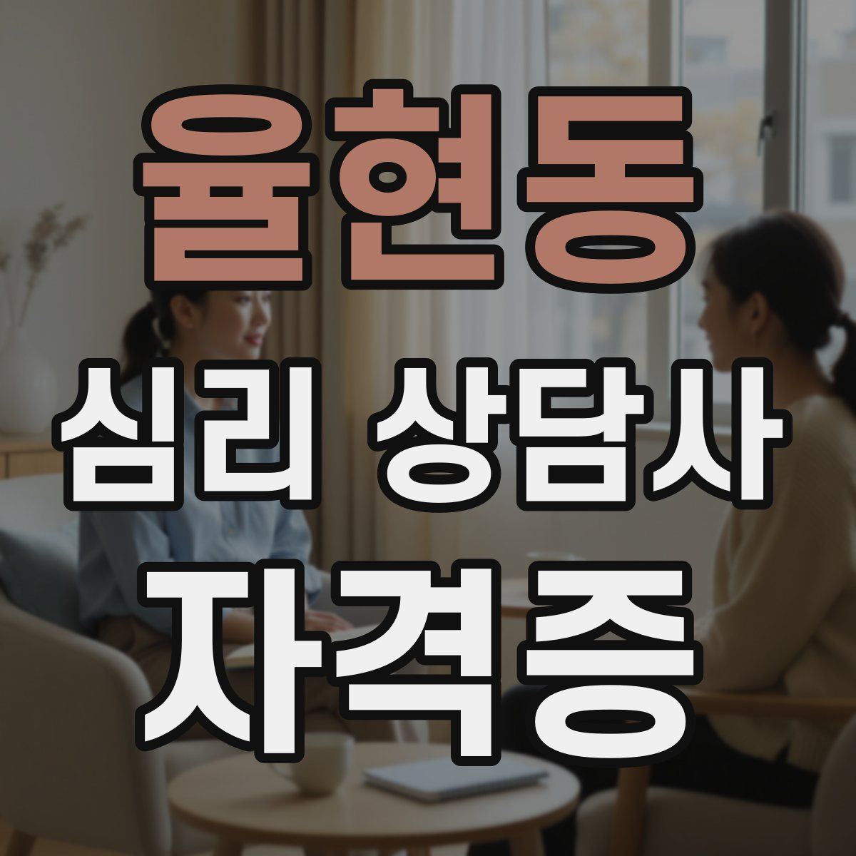 율현동 심리 상담사 자격증