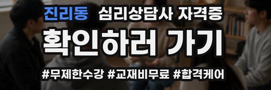 진리동 심리 상담사 자격증