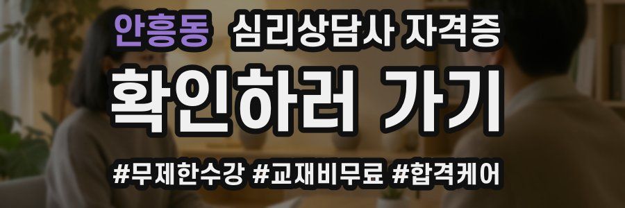 안흥동 심리 상담사 자격증
