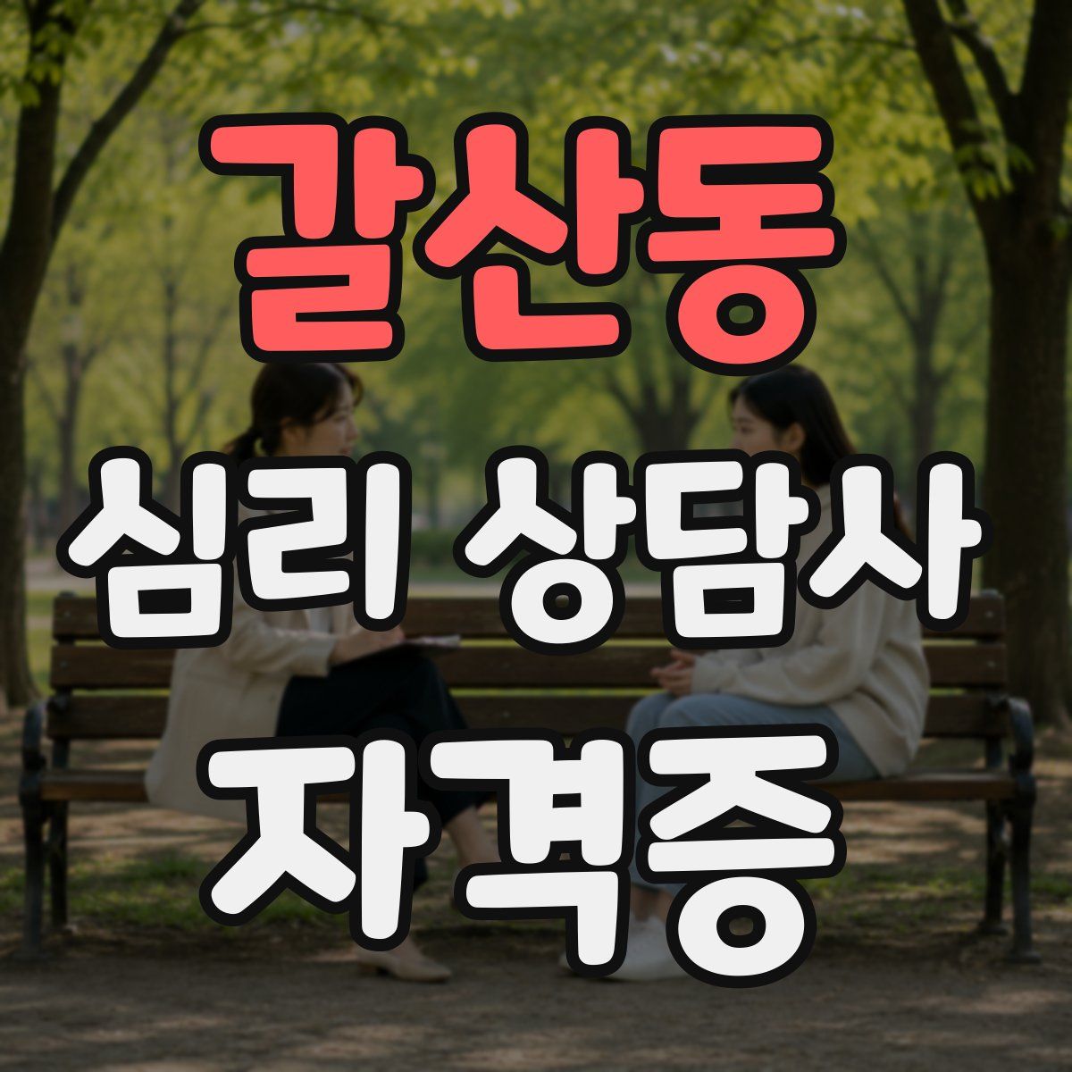 갈산동 심리 상담사 자격증