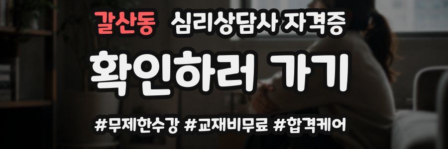 갈산동 심리 상담사 자격증