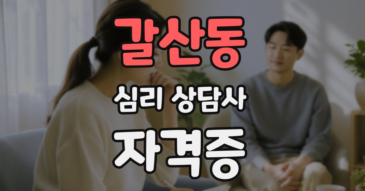 갈산동 심리 상담사 자격증