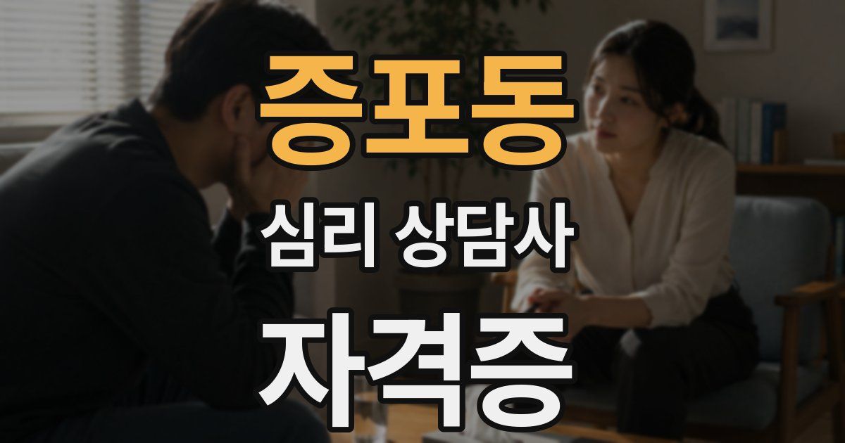 증포동 심리 상담사 자격증