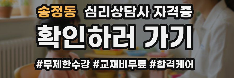 송정동 심리 상담사 자격증