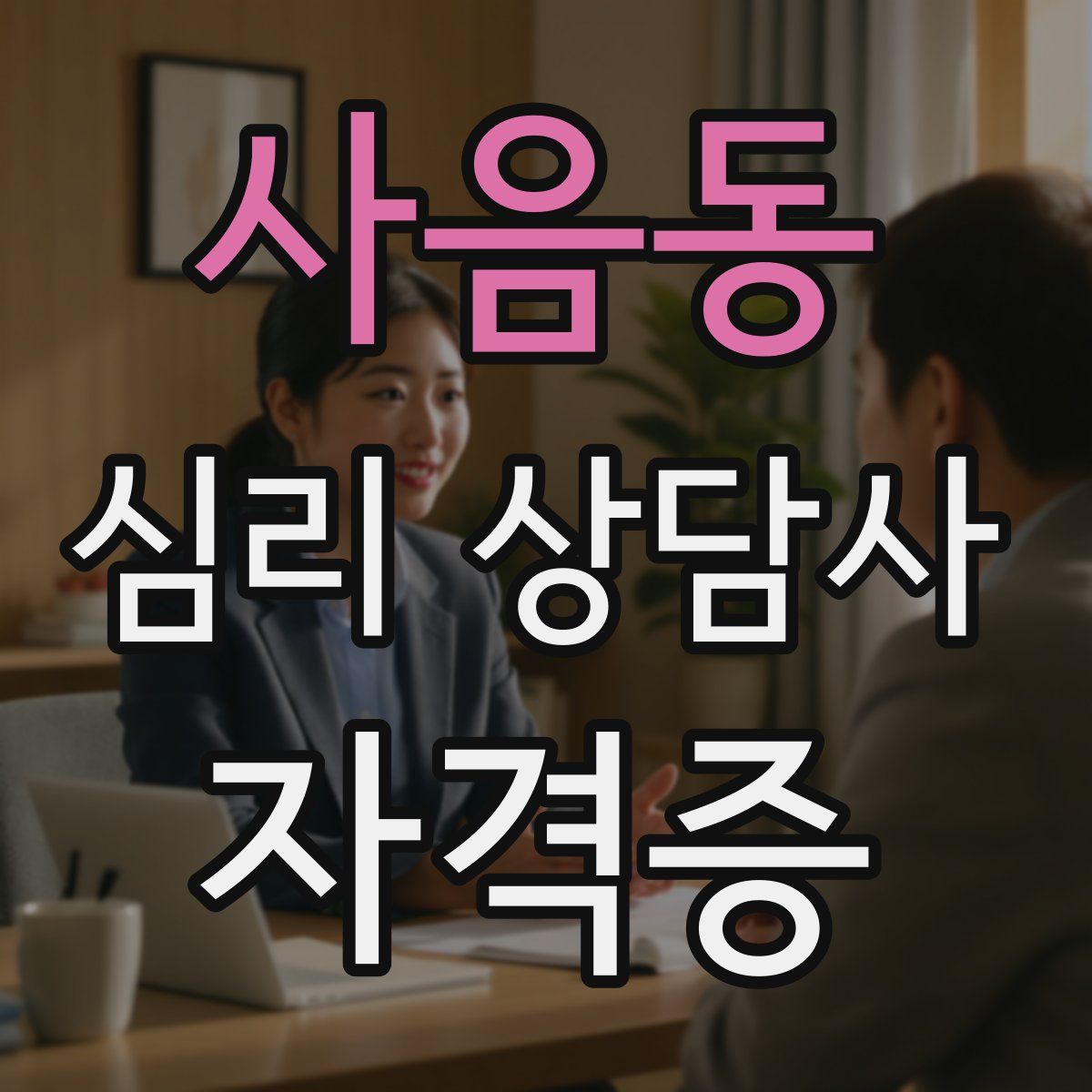 사음동 심리 상담사 자격증