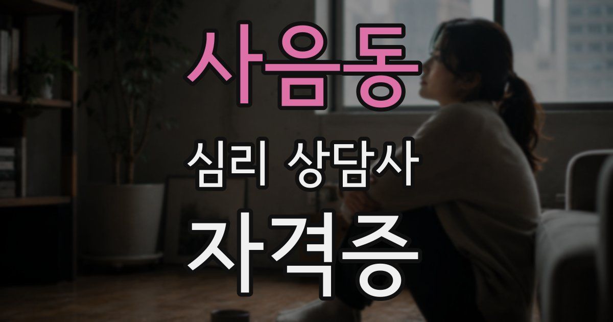 사음동 심리 상담사 자격증