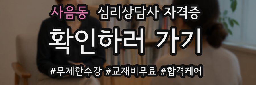 사음동 심리 상담사 자격증