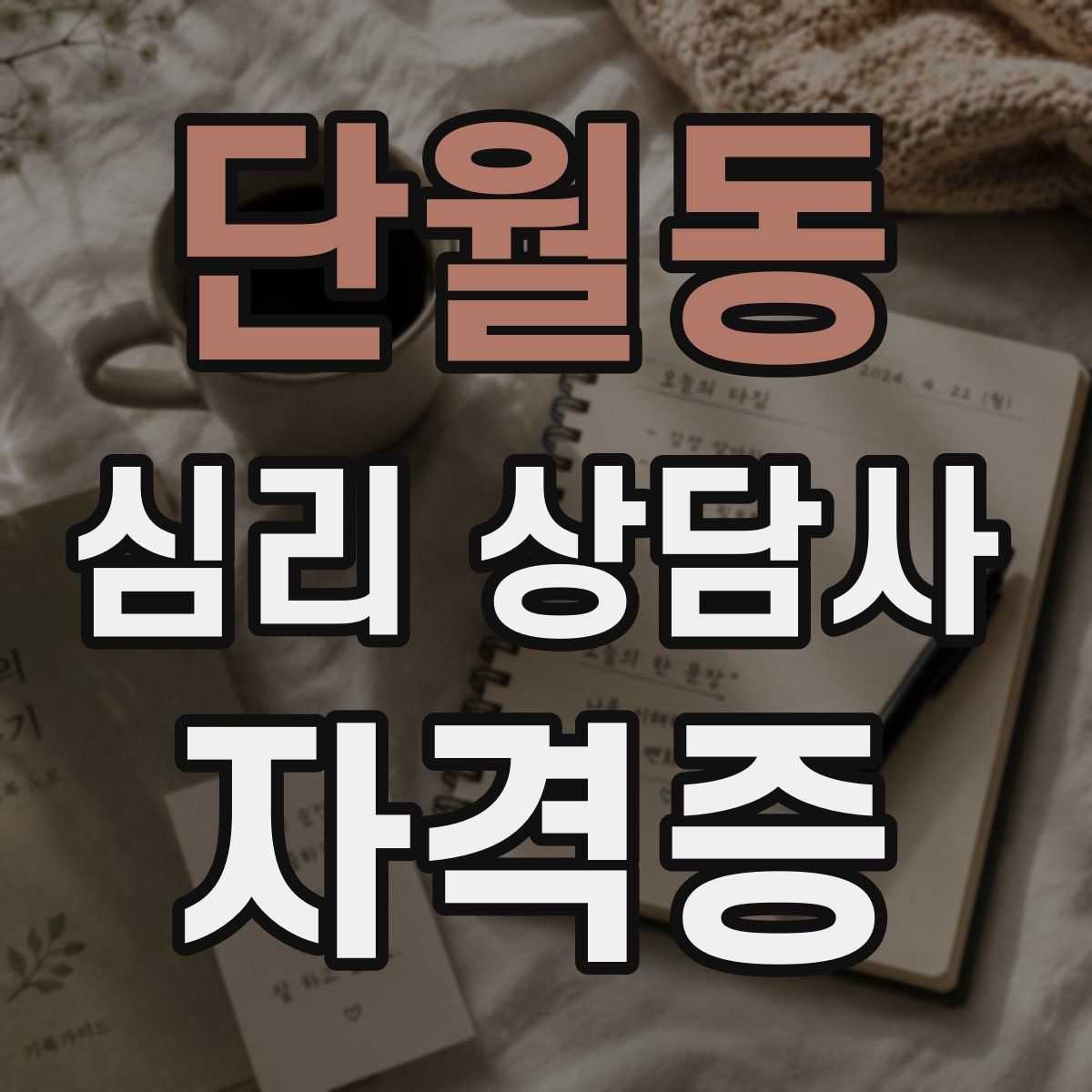 단월동 심리 상담사 자격증