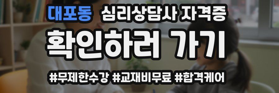 대포동 심리 상담사 자격증
