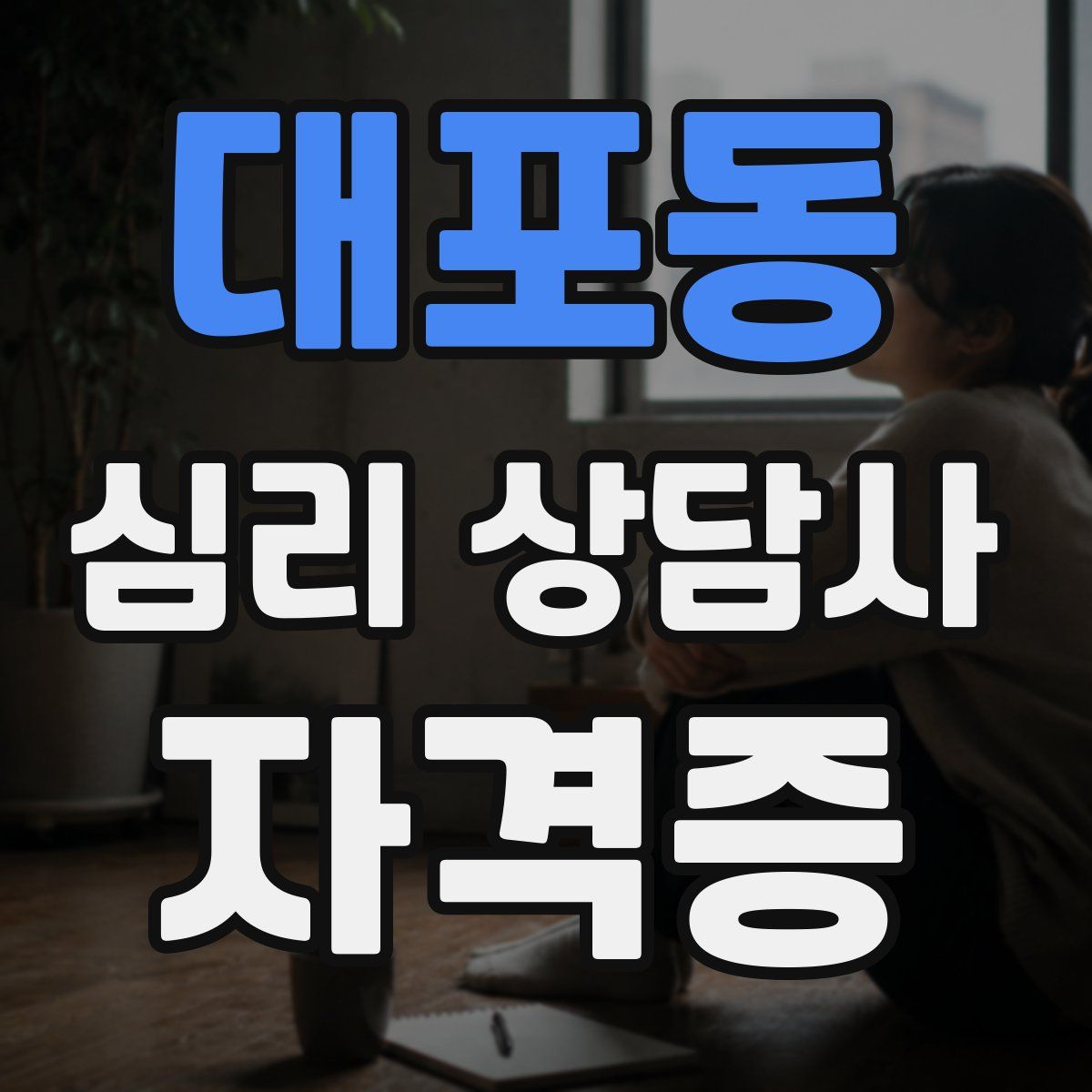 대포동 심리 상담사 자격증