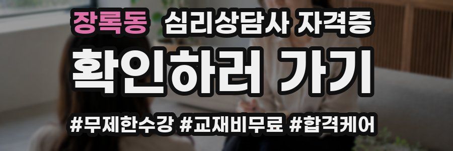 장록동 심리 상담사 자격증