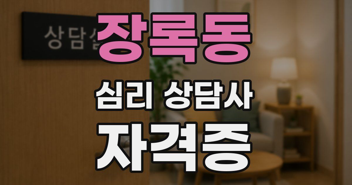 장록동 심리 상담사 자격증