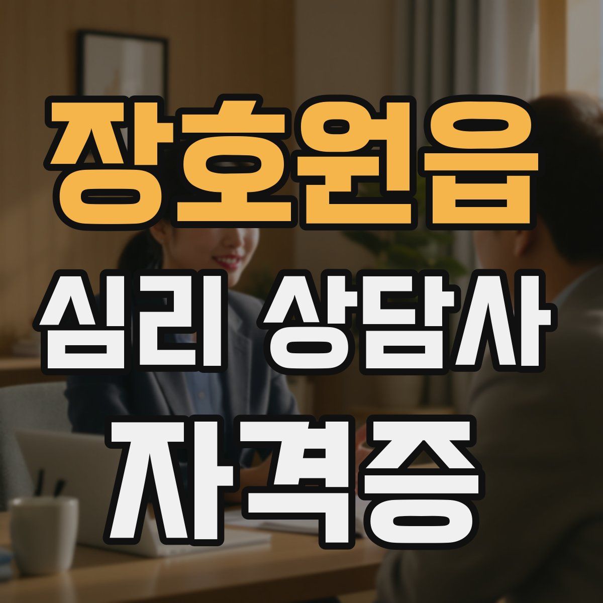 장호원읍 심리 상담사 자격증