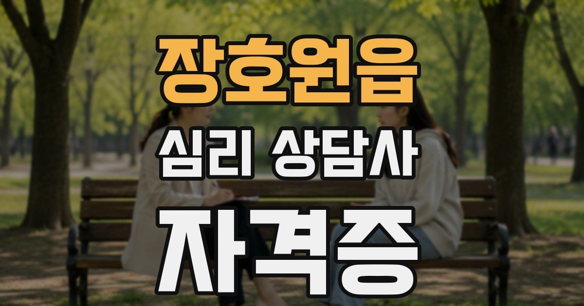 장호원읍 심리 상담사 자격증