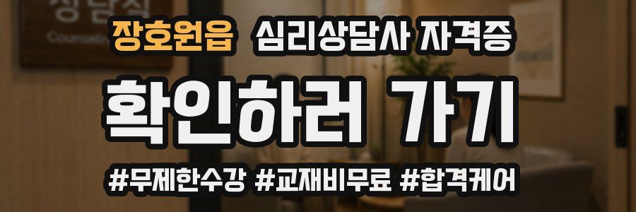 장호원읍 심리 상담사 자격증