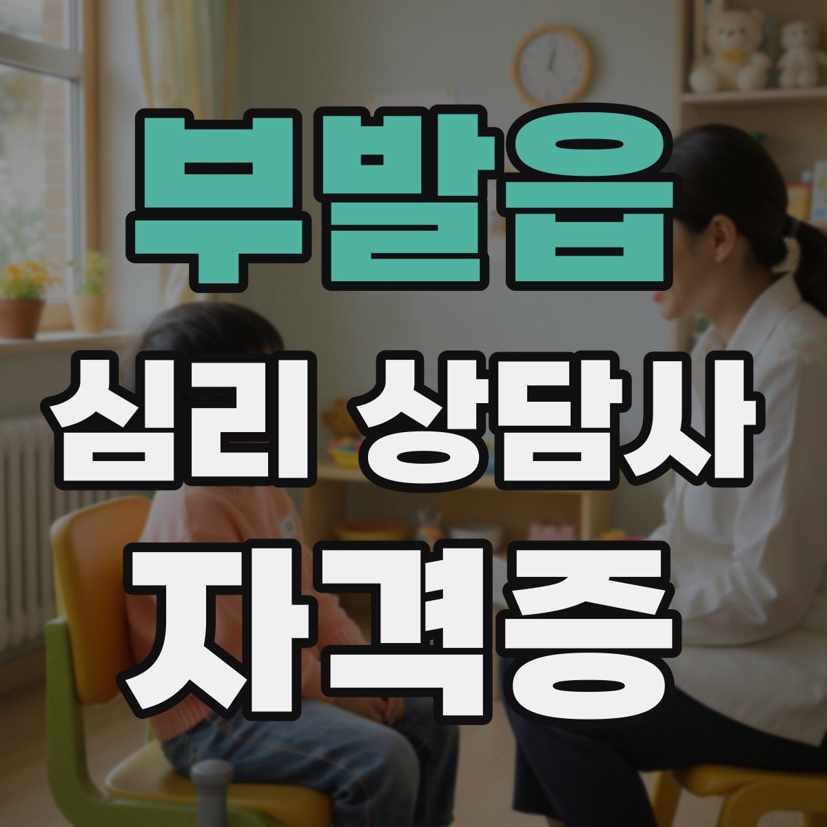 부발읍 심리 상담사 자격증