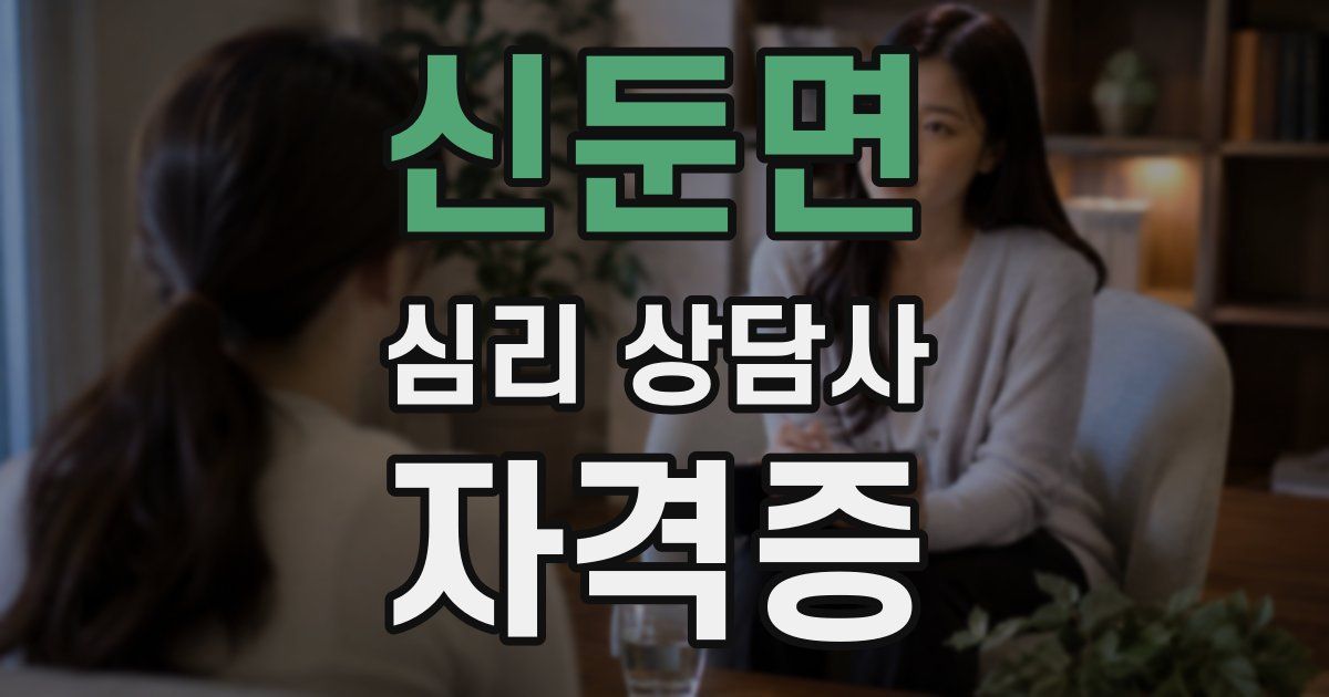 신둔면 심리 상담사 자격증