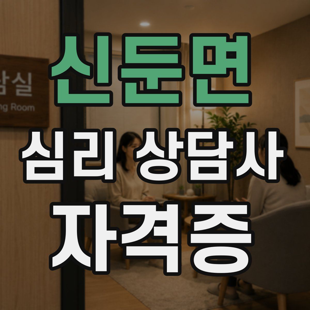 신둔면 심리 상담사 자격증