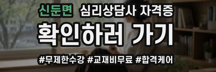 신둔면 심리 상담사 자격증
