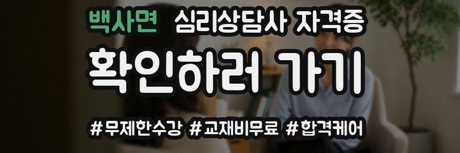 백사면 심리 상담사 자격증