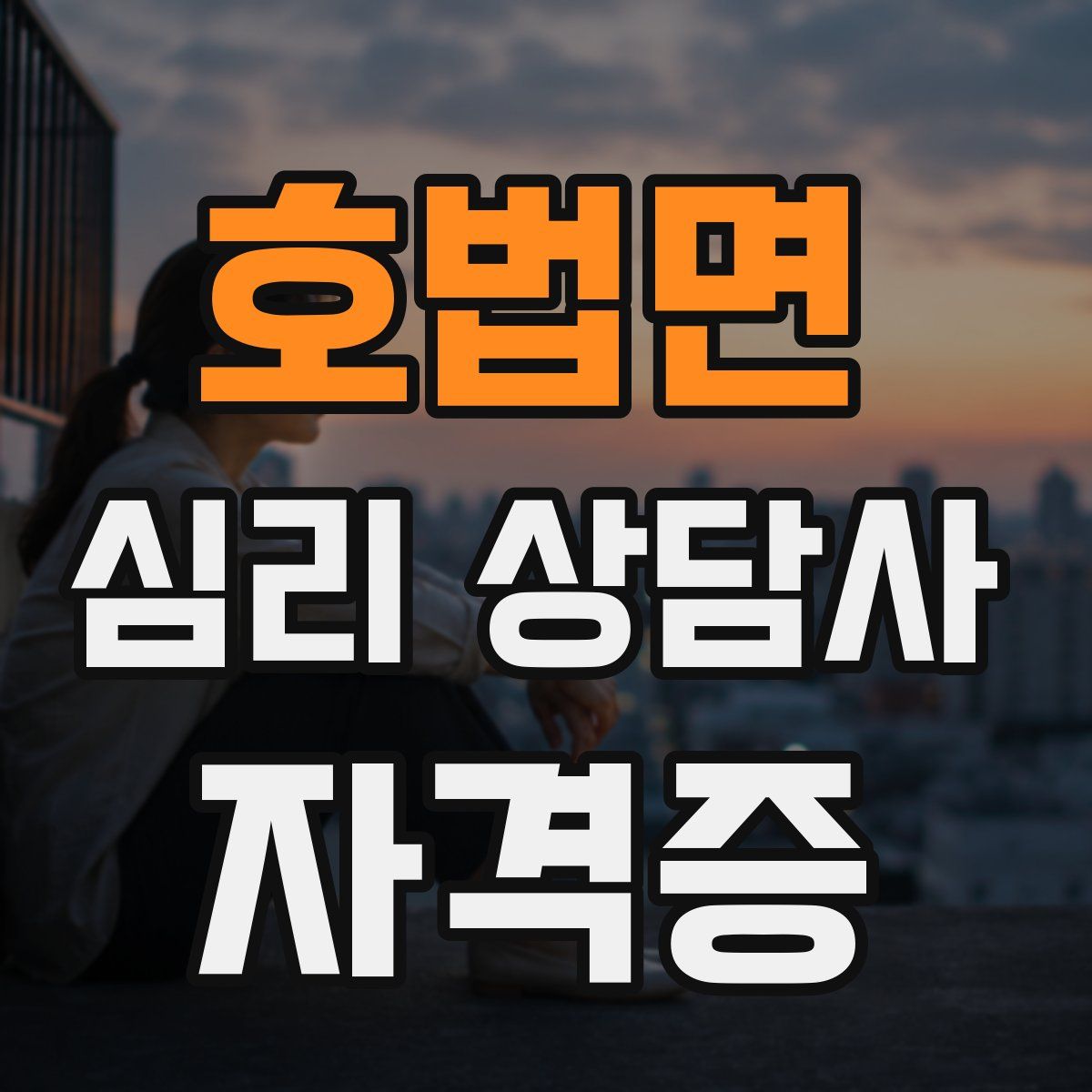 호법면 심리 상담사 자격증